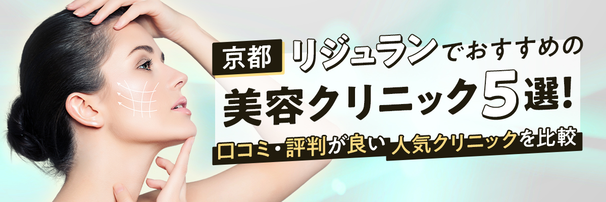 【京都】リジュランでおすすめの美容クリニック5選！口コミ・評判が良い人気クリニックを比較